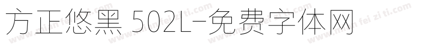 方正悠黑 502L字体转换